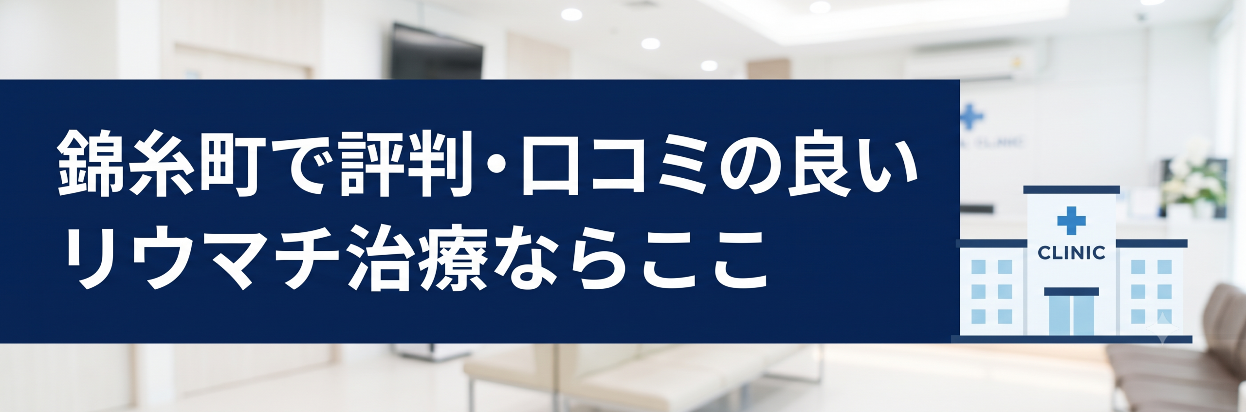 錦糸町で評判・口コミの良いリウマチ治療ならここ